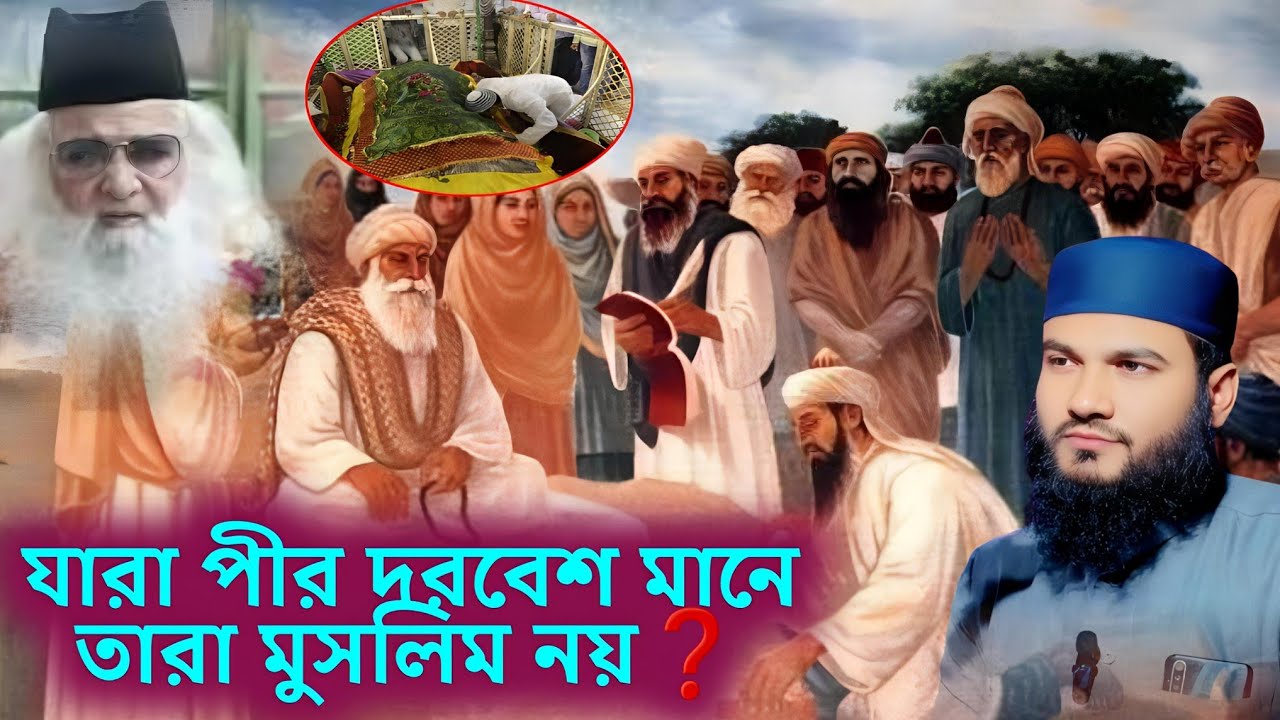 যারা পীর দরবেশ মানে তারা মুসলিম নয় ❓ তথ্য সহ প্রমাণ। Momtajul Islam Jalsa