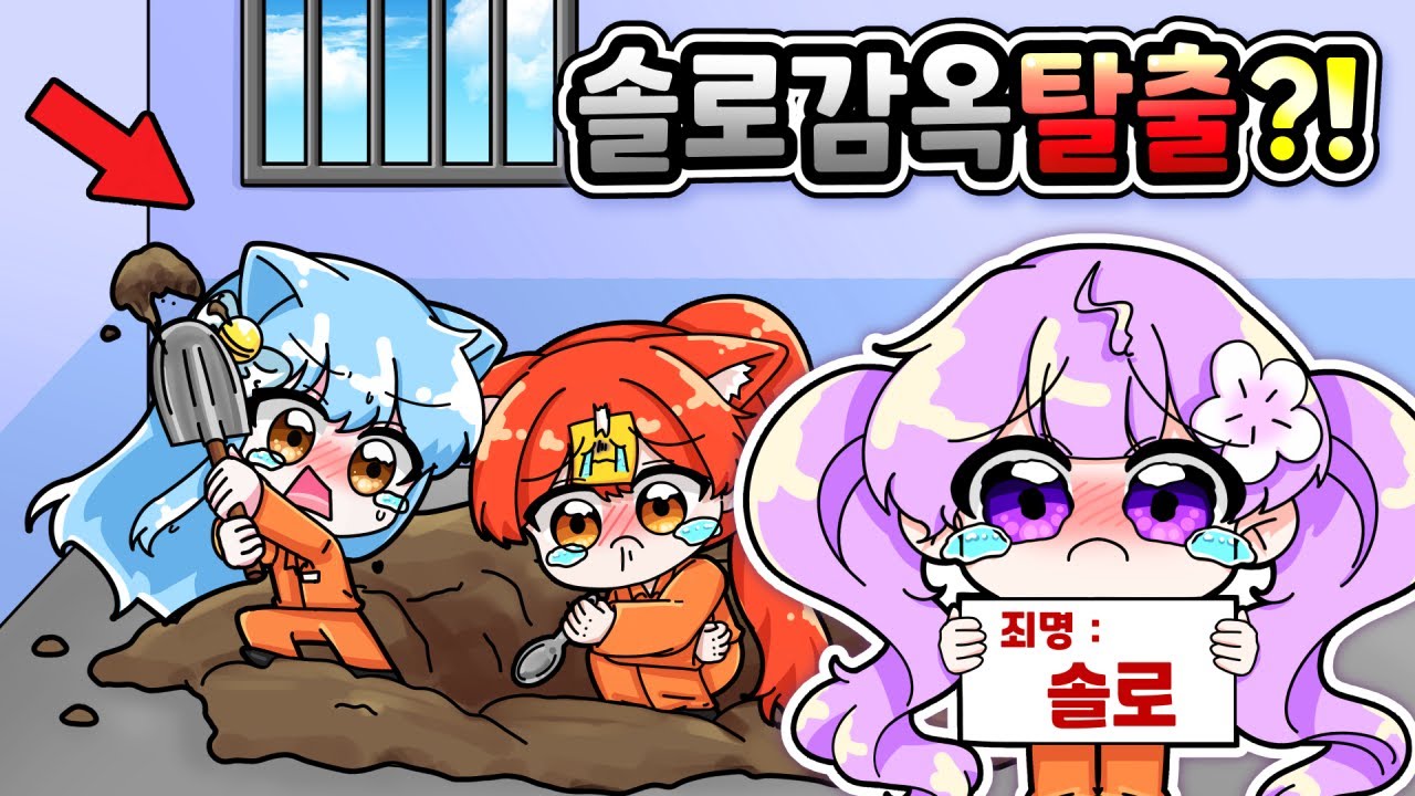 커플 감옥에 갇힌 솔로 세 자매의 최후.. ㄷㄷ 땅 파서 도망가기 가능?【탈출하기 위해 파내기】