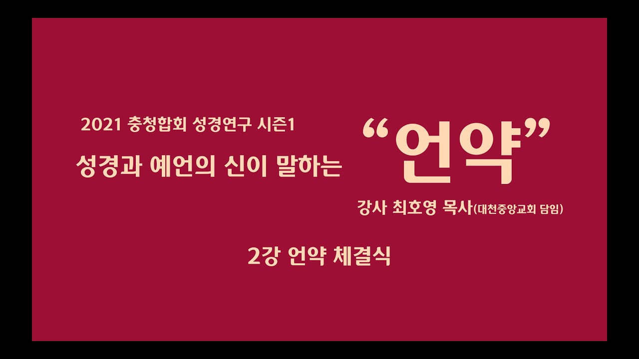 2021충청합회성경연구시즌01 언약강사 최호영목사 2강 언약체결식