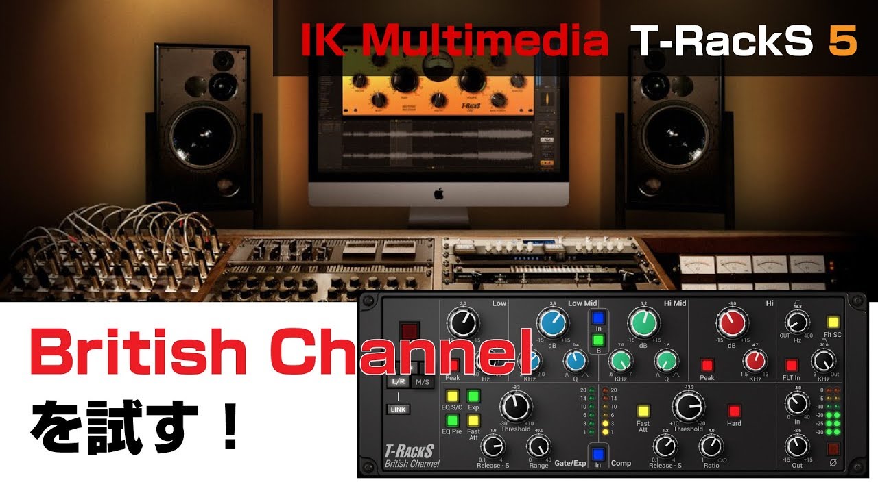 IK Multimedia / British Channel レビューと基本の使い方