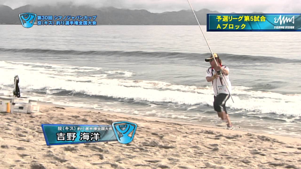 第30回　シマノジャパンカップ　投（キス）釣り選手権全国大会