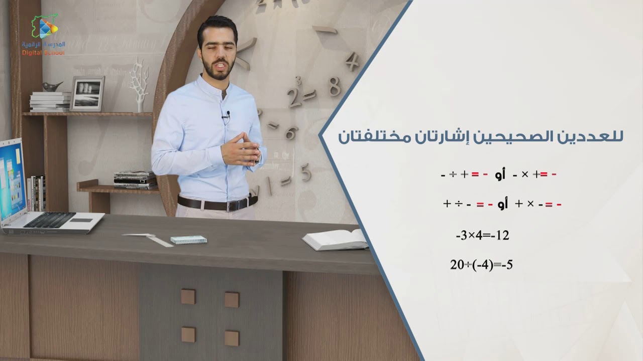41 ضرب الأعداد الصحيحة وقسمتها الرياضيات7