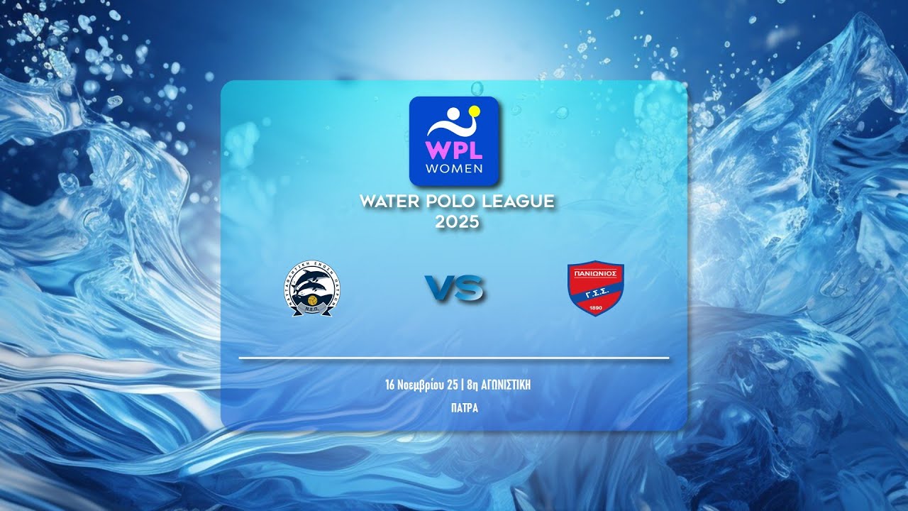 ΝΕ ΠΑΤΡΩΝ - ΠΑΝΙΩΝΙΟΣ ΓΣΣ  | WATER POLO LEAGUE WOMEN 2025-26