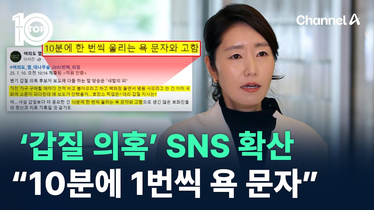 &lsquo;강선우 갑질 의혹&rsquo; SNS 확산 &ldquo;10분에 1번씩 욕 문자&rdquo; / 채널A / 뉴스 TOP10