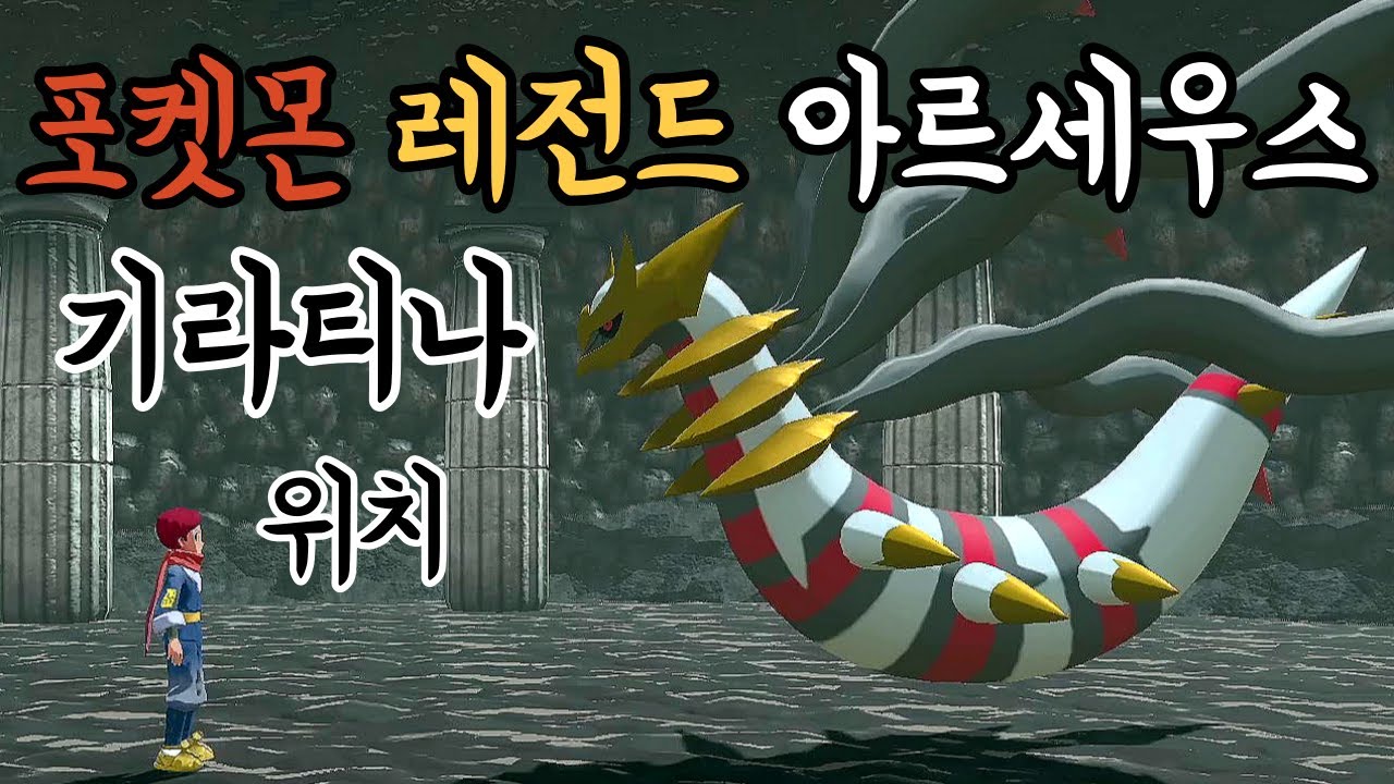 포켓몬 레전드 아르세우스 기라티나의 행방 위치