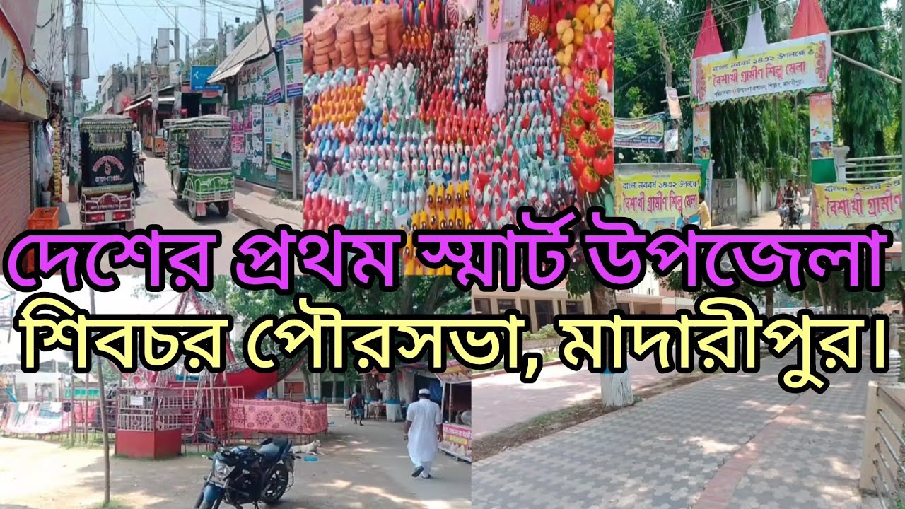 দেশের প্রথমস্মার্ট উপজেলা শিবচর। Shivbchar upozilla।। Shibchar bazar।Madaripur।First smart Upozilla।