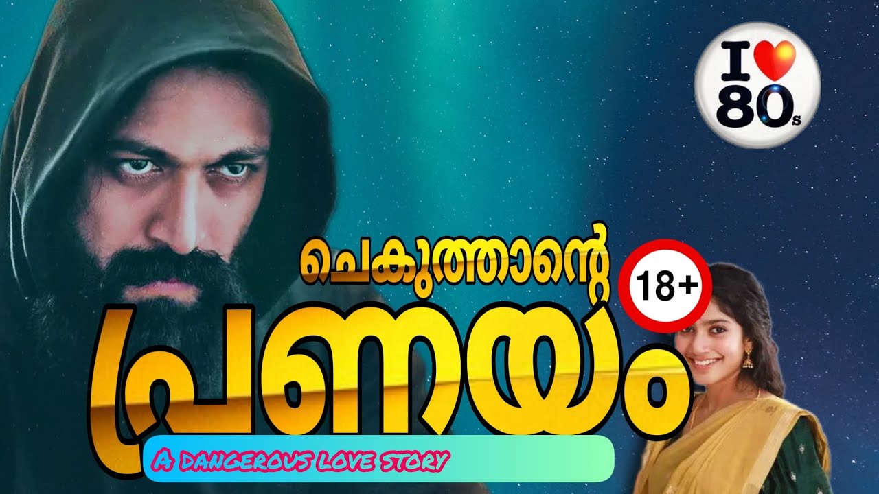ചെകുത്താന്റെ പ്രണയം /part-80/റൊമാൻസ് /Salimkarulai /Aami