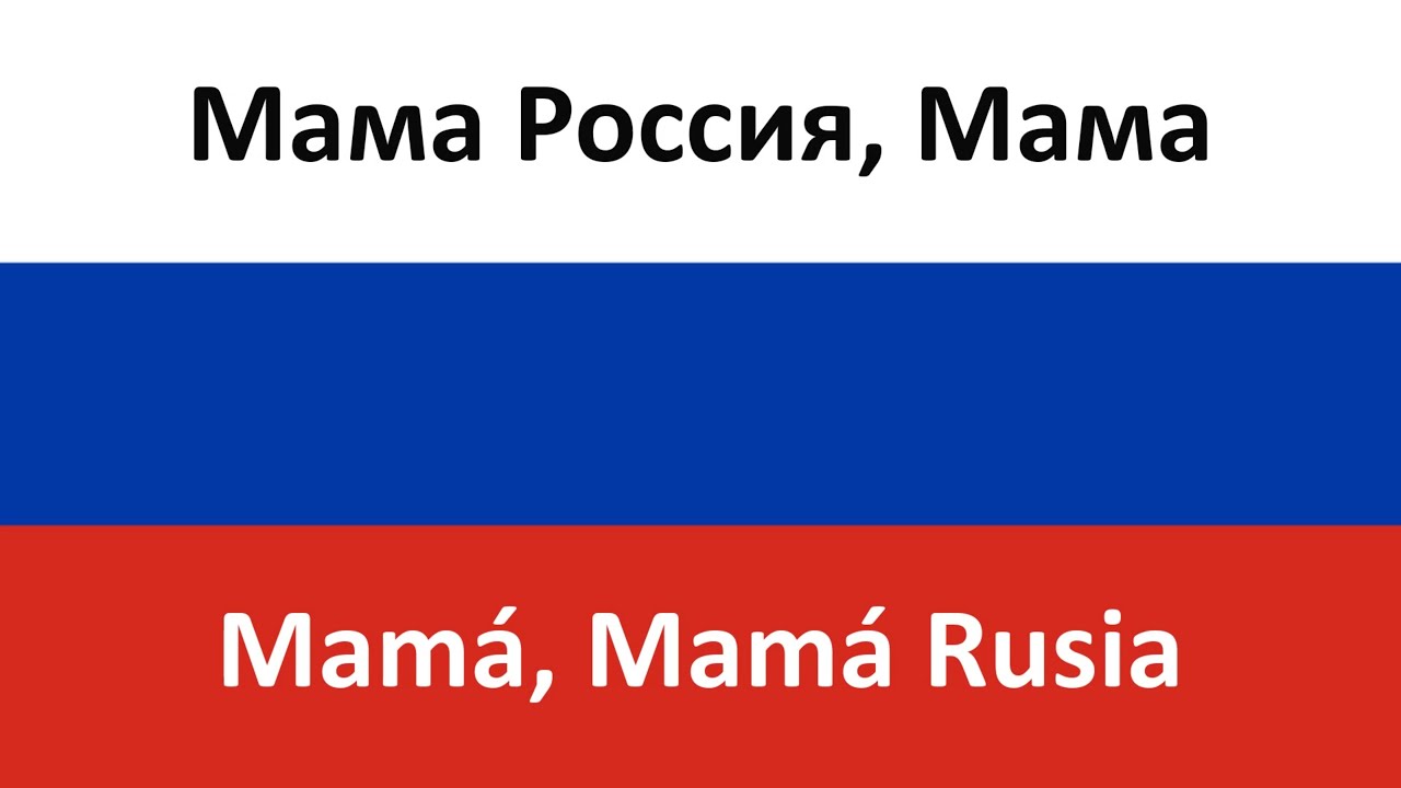 Мама Россия, Мама en español (Mamá, Mamá Rusia) - Grupo Nezabudki