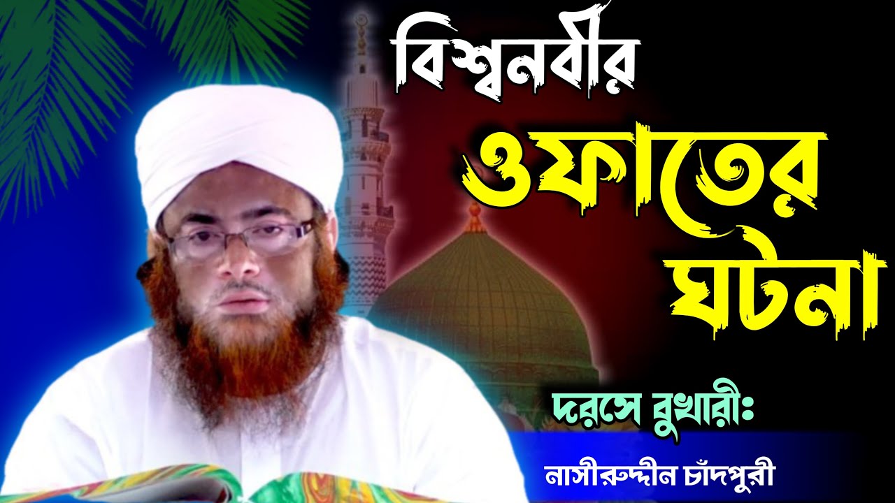 বিশ্বনবীর ওফাতের ঘটনা || The event of the Prophet's death || Nasiruddin chandpuri