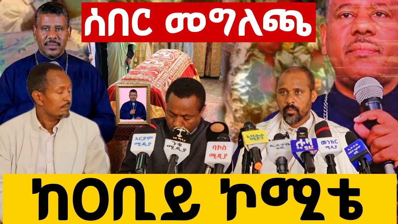 አስቸኳይ የተሰጠ ጋዜጣዊ መግለጫ || ከዐቢይ ኮሚቴ  ||መምህር ዘላለም ወንድሙ (ወልደ ሰማዕት