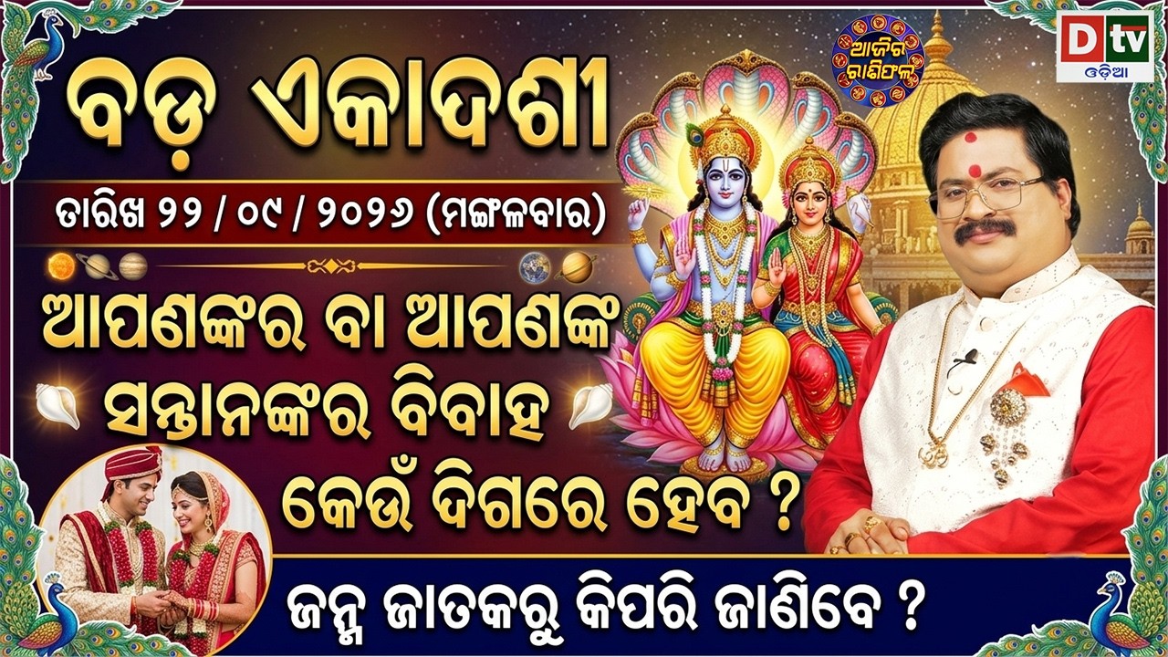 ଆଜିର ରାଶିଫଳ | 22 September 2026 ମଙ୍ଗଳବାର | Ajira Rasifala | Dr Bhabani Shankar Mohapatra |@DTVODIA ​