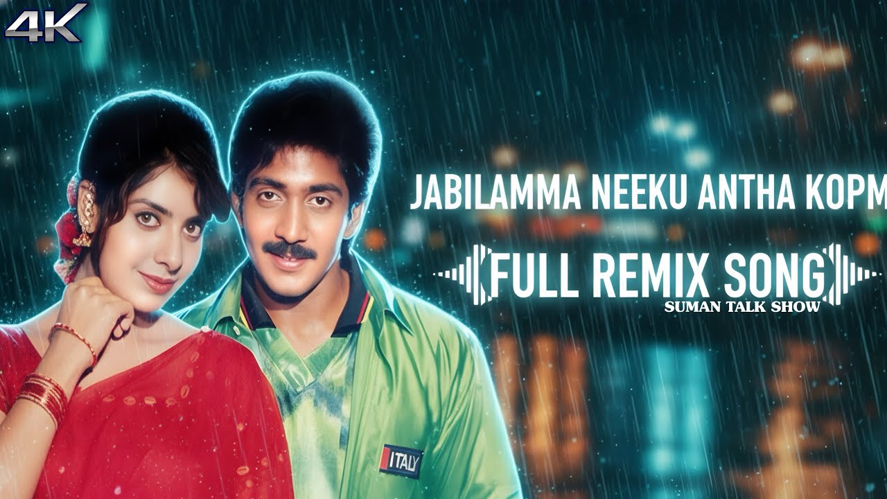 Jabilamma Neeku Anta Kopama Remix Song || Pelli Movie || Naveen, Maheswari