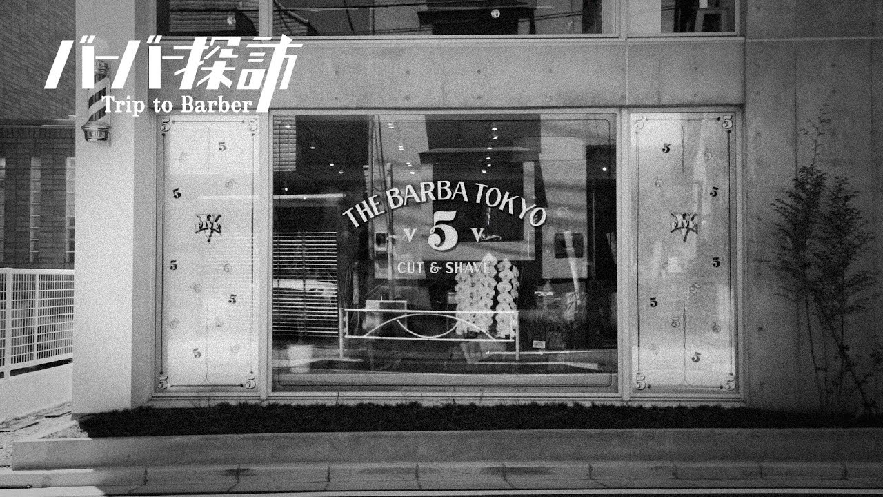 【バーバー探訪】THE BARBA TOKYO 5_FIVE_編