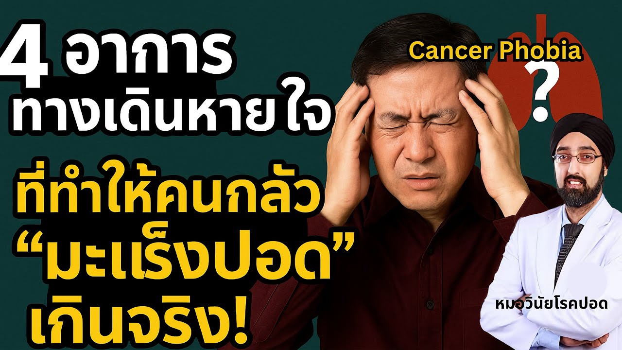 4 อาการทางเดินหายใจ ทำให้คนกลัว “มะเร็งปอด” เกินจริง! |โรคกลัวมะเร็งCancer Phobia I นพ.วินัย โบเวจา