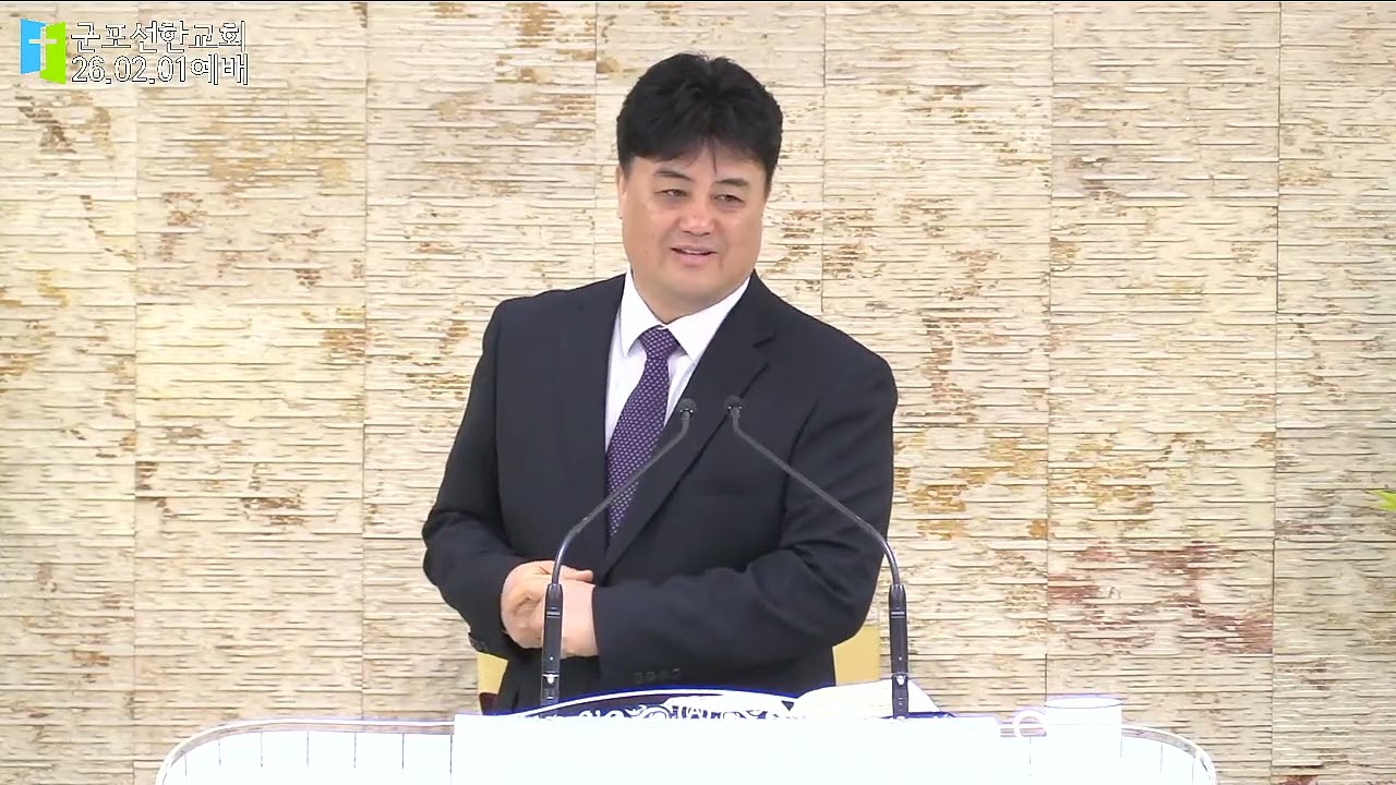 [26.02.01]군포선한교회 박종경목사 - 선한 일은 즐거워하는 것(요한복음 9장 14~15절)