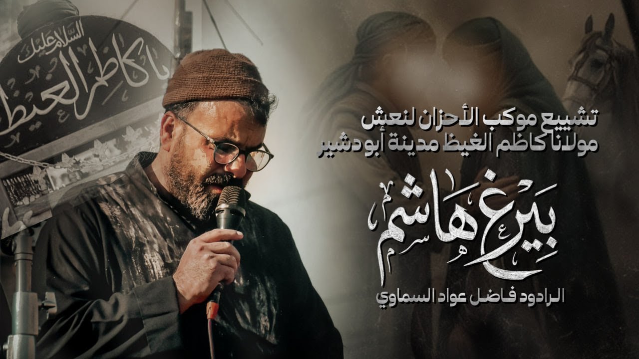 بيرغ هاشم :الرادود فاضل عواد السماوي تشييع نعش مولانا كاظم الغيظ سلام الله عليه مدينة ابو دشير 2026