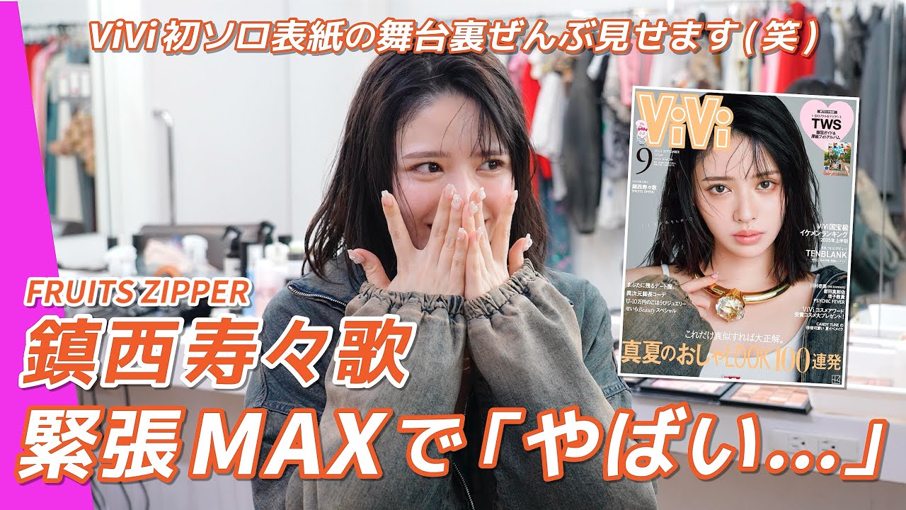 【鎮西寿々歌(FRUITS ZIPPER)】これドッキリ!?🧡ViVi専属初日に本音も夢も全部語る密着で見えた“おすず”の素顔✨