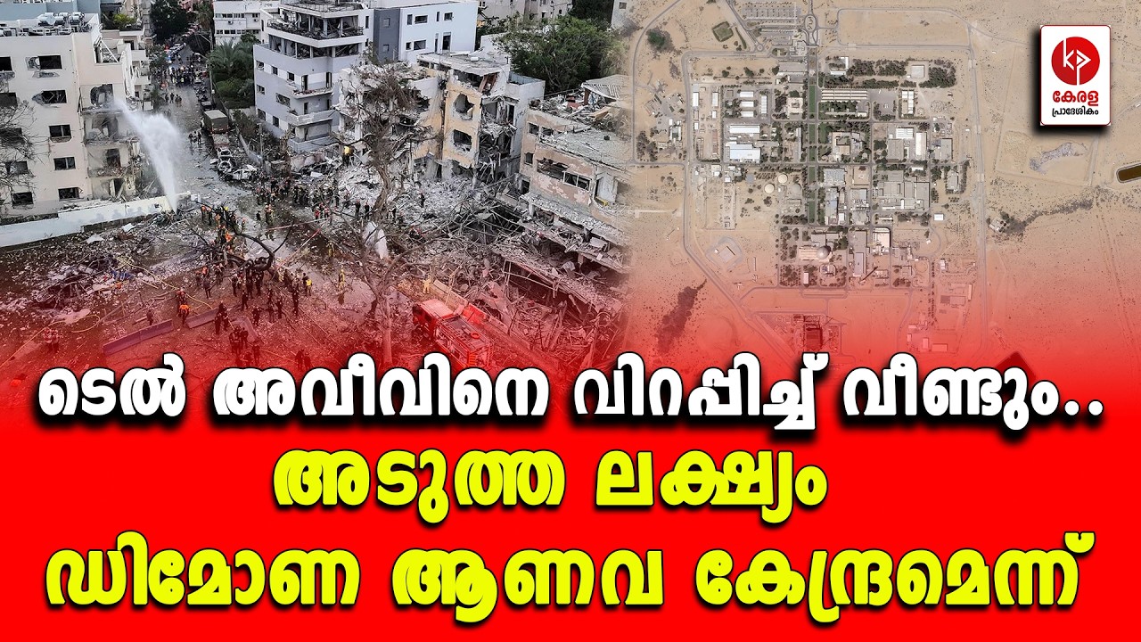 അടുത്ത ലക്ഷ്യം ഡിമോണ ആണവ കേന്ദ്രമെന്ന്.. | Kerala pradeshikam |