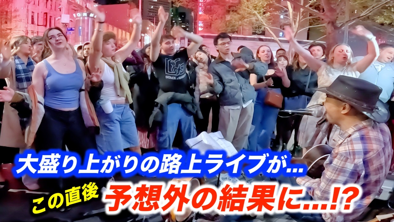 ノリノリの観客が路上ライブで踊り出しヤバい結果に...!?日本人ストリートミュージシャンが海外で演奏したら...まさかの展開で本人も大パニック!?