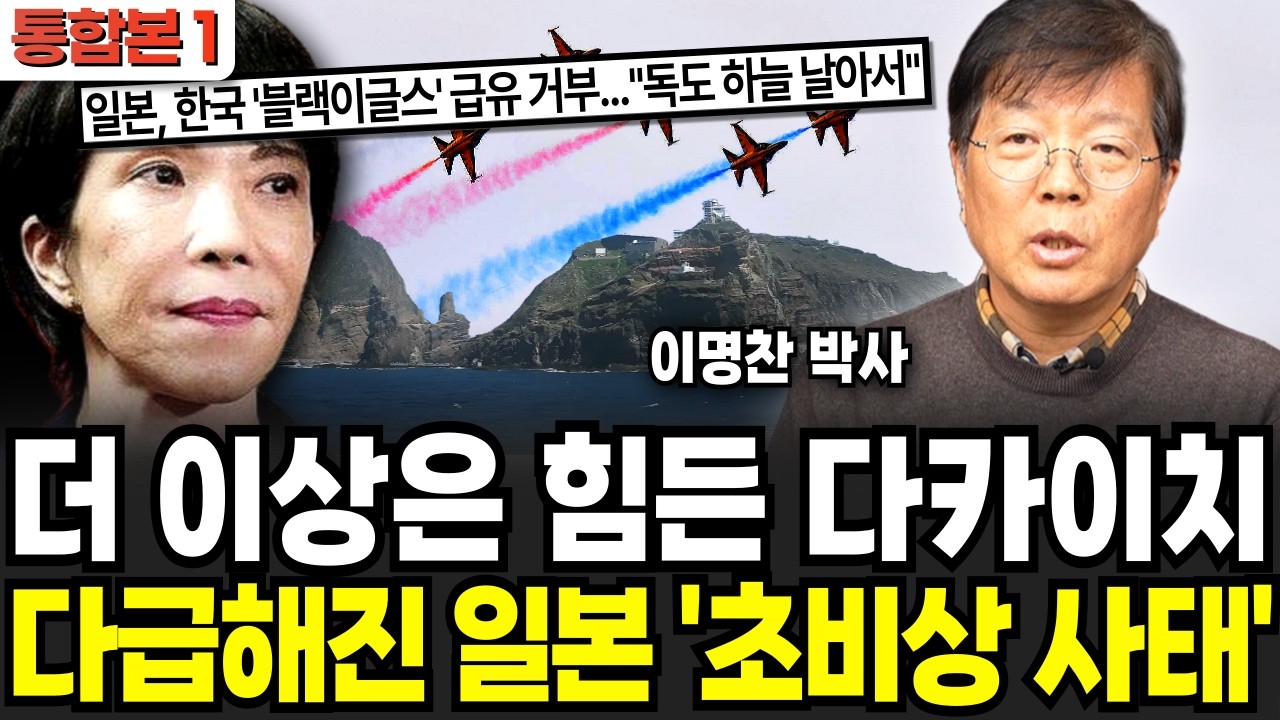 더 이상은 힘든 다카이치, 다급해진 일본 '초비상 상황'  (이명찬 박사 / 통합본 1부)