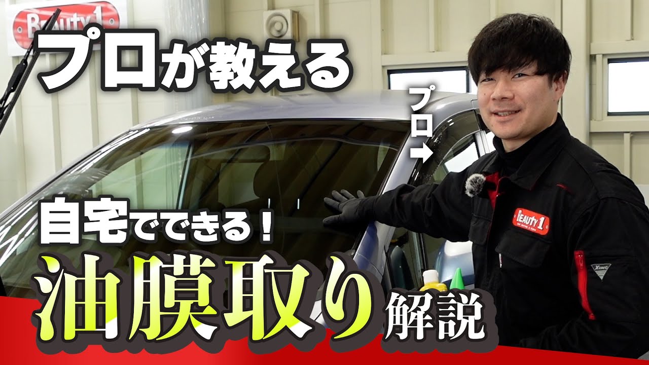 【プロが教える】自宅で出来る 油膜取り 解説［キイロビン ゴールド・レインモンスター・モンスターガラスフィニッシュ］