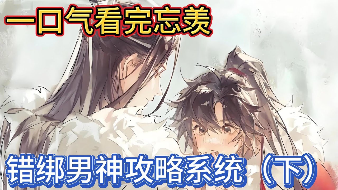 一口气看完忘羡《错绑男神攻略系统下》：“道侣”云霁月看看魏无羡又看看儿子有点意外，“我跟阿玥是好友少时也曾戏言，以后有了孩子就结成亲家，没想到居然真的实现了”#一口气看完 #魔道祖师 #動漫 #忘羡