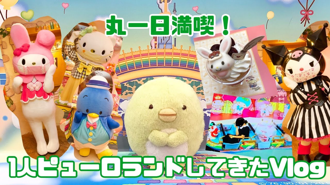 【vlog】1人ピューロランドしてきました！