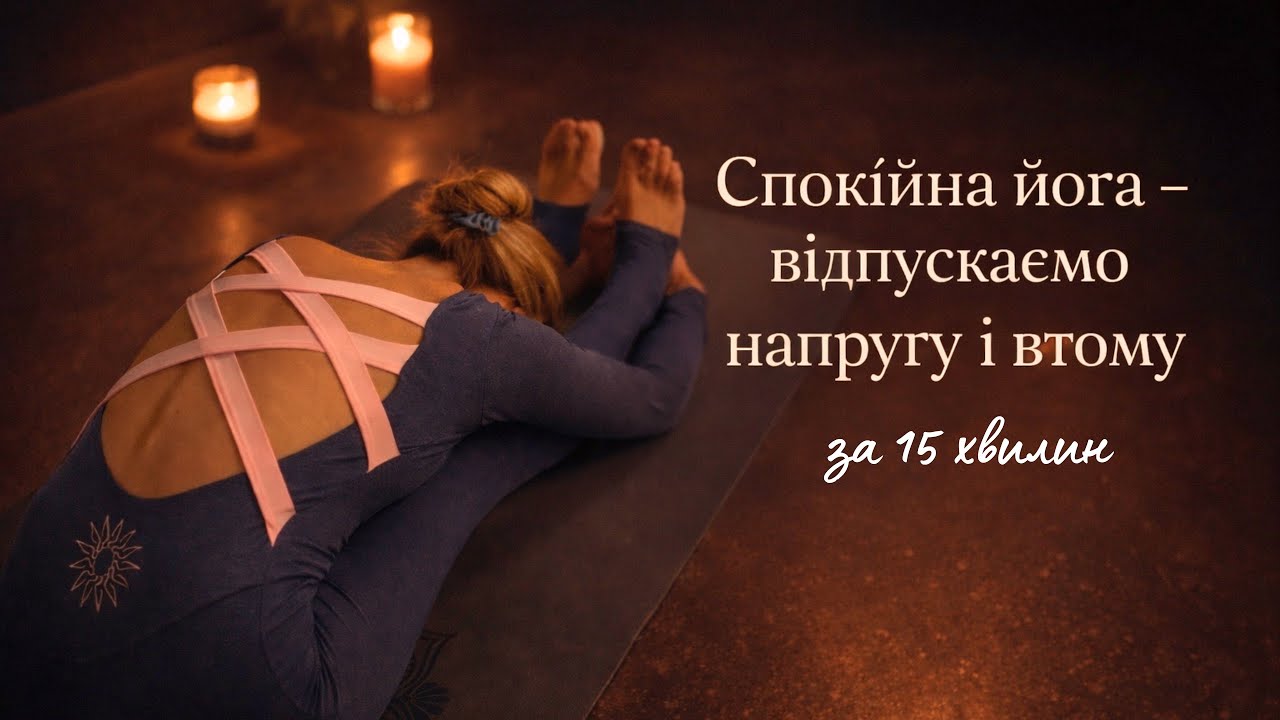 Спокійна йога • відпускаємо напругу і втому за 15 хв 