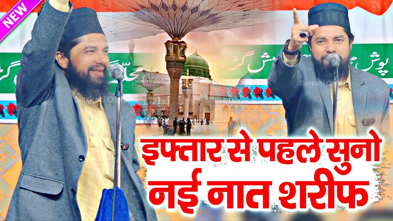 इफ्तार से पहले सुनो सुनो नई नात || Naat Sharif 2026 √ by Zakir ismaili bahraichi || Barkati Official