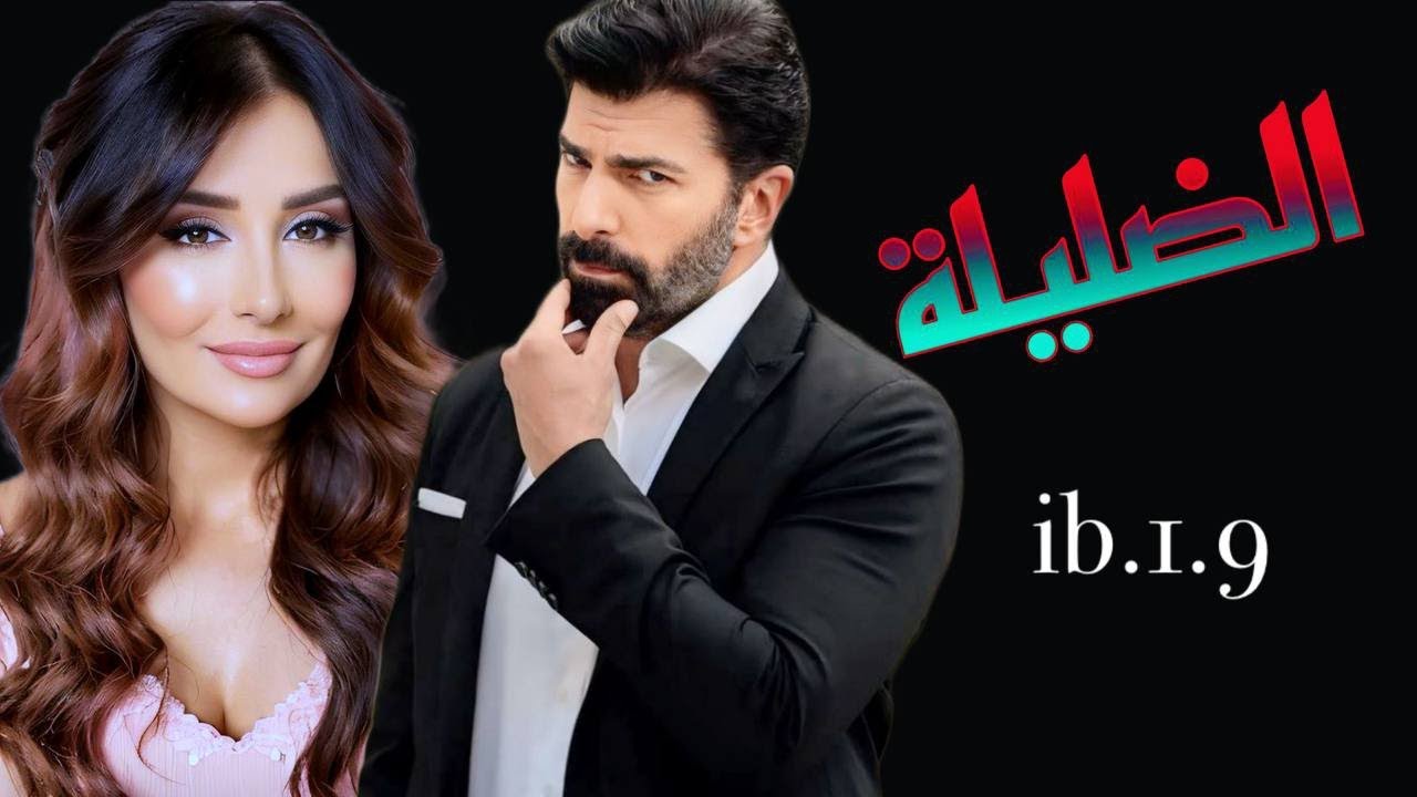 #قصة الضليلة الجزء31فتاه هزيله ضعيفه لاقوة لها ليترصدو لها بشر لايرحمون ضليلة أنا لا أحد لي