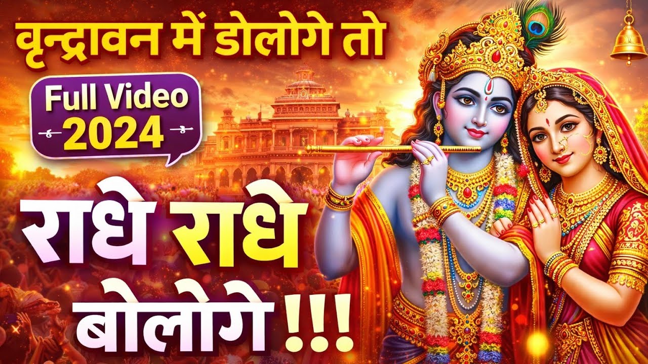 Vrindavan Me Dologe To Radhe Radhe Bologe | Full Video 2024  वृन्दावन में डोलोगे तो राधे राधे बोलोगे