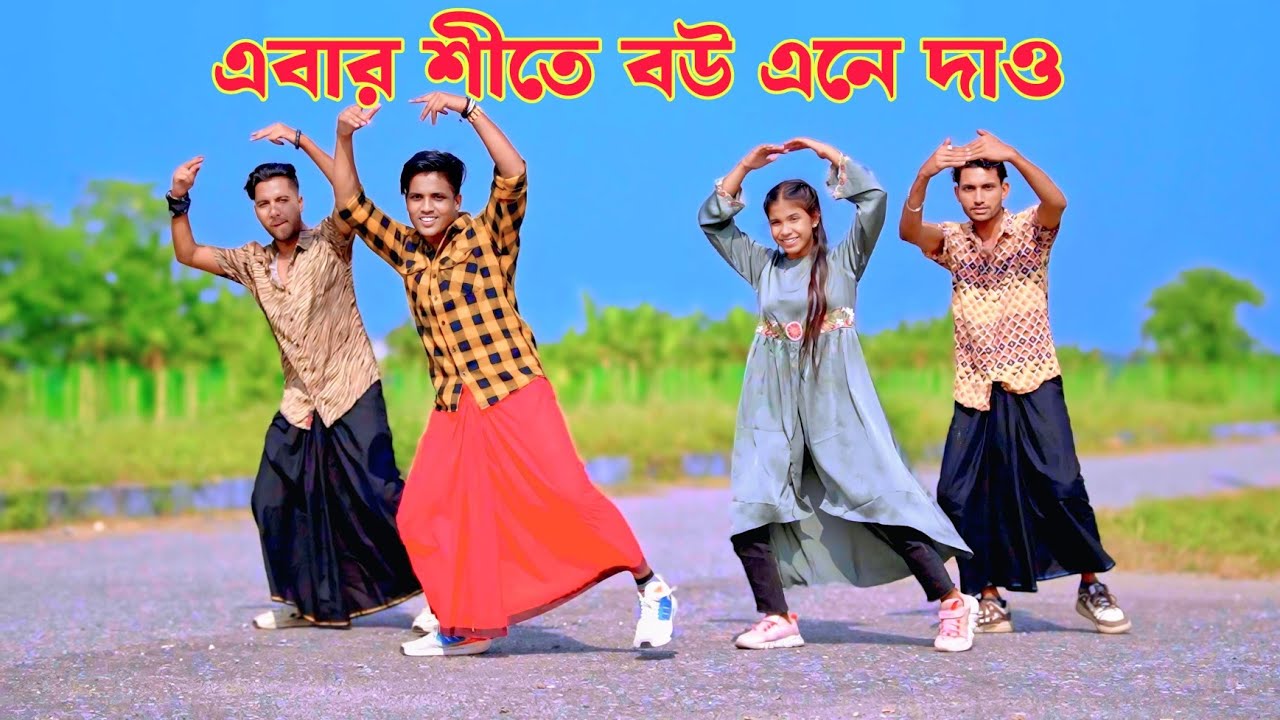 এবার শীতে বউ এনে দাও | Aber Site Bow Ane De | Dh Kabir Khan | শীতের সেরা গান | Bangla Dance 2025..