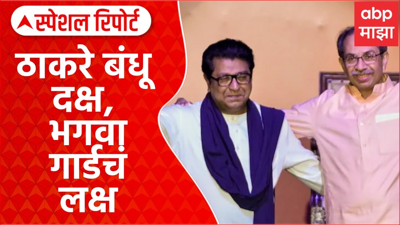 Special Report Orange Guard :ठाकरे बंधू दक्ष,भगवा गार्डचं लक्ष,मतदान केंद्रावर पोलिसांबरोबर बाचाबाची