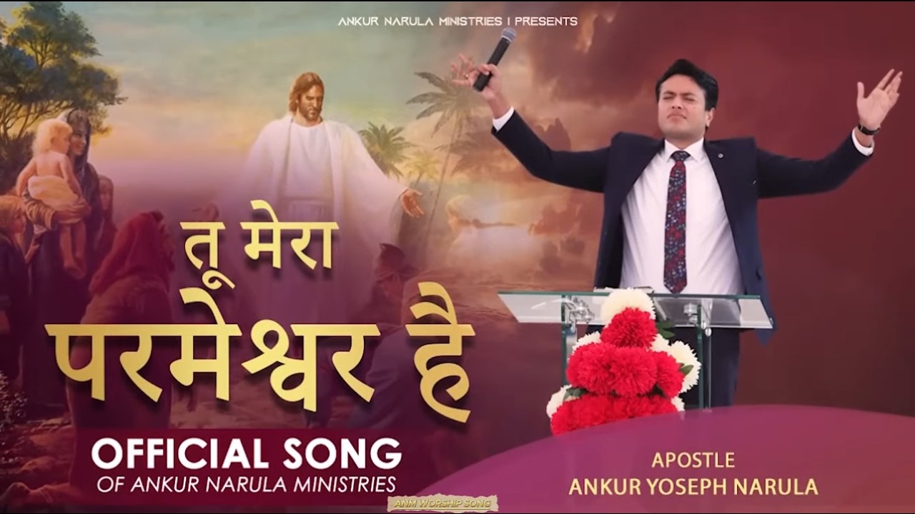 Tu Mera Parmeshar Hai | 𝐖𝐨𝐫𝐬𝐡𝐢𝐩 𝐒𝐨𝐧𝐠  | Masihi Geet