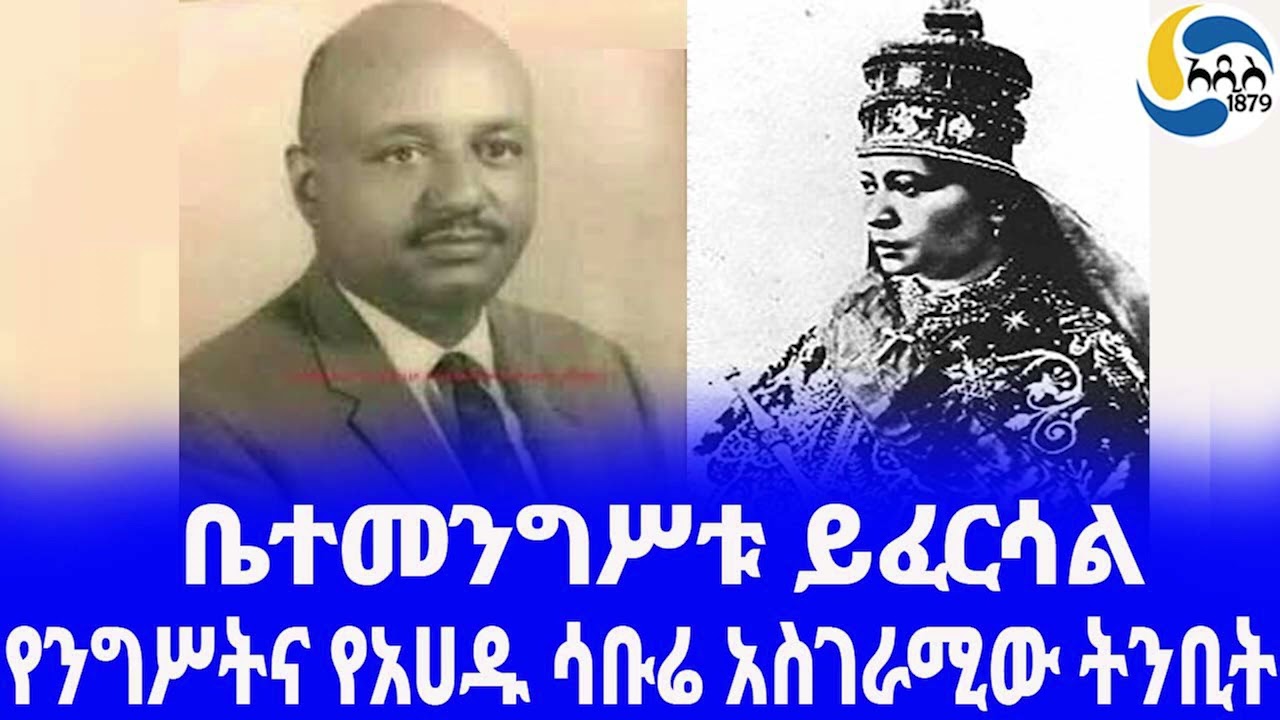 Ethiopia [ታሪክ]የንግሥትና የአሀዱ ሳቡሬ አስገራሚው ትንቢት Empress Zewditu | አዲስ አበባ | Ahadu Sabure