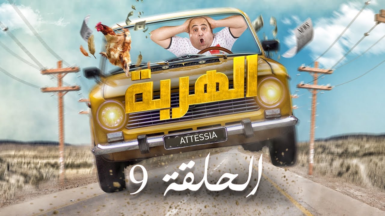 الهربة - الحلقة 9 | El Harba EP 9