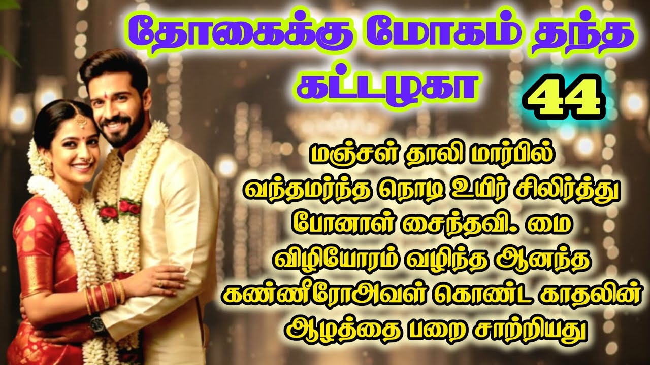 Part - 44 | அர்ஜுன் சைந்தவி திருமணம் | Tamil Romantic Novel | Audio Novel Tamil