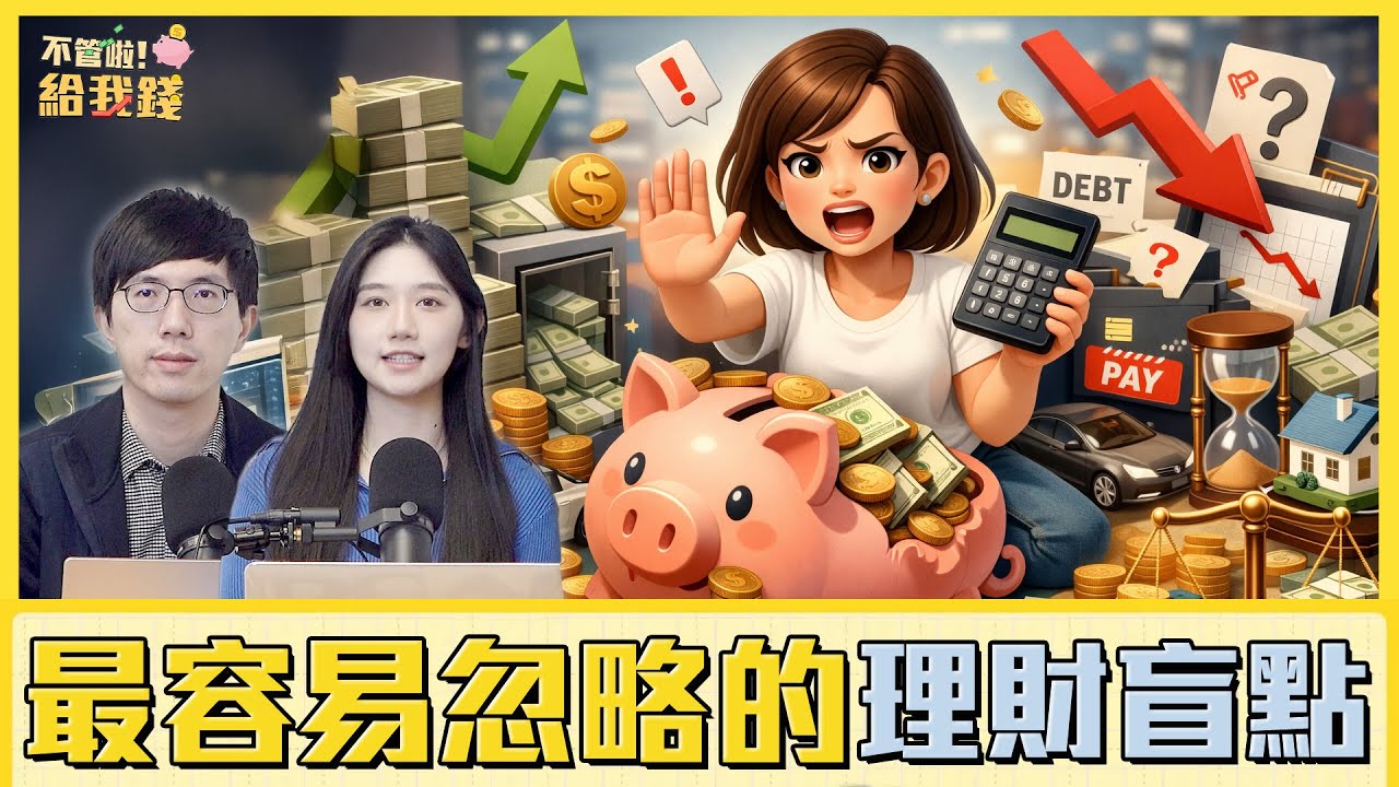 存款多不等於財務自由！財商測驗揭露最容易忽略的理財盲點／不管啦！給我錢EP172完整版