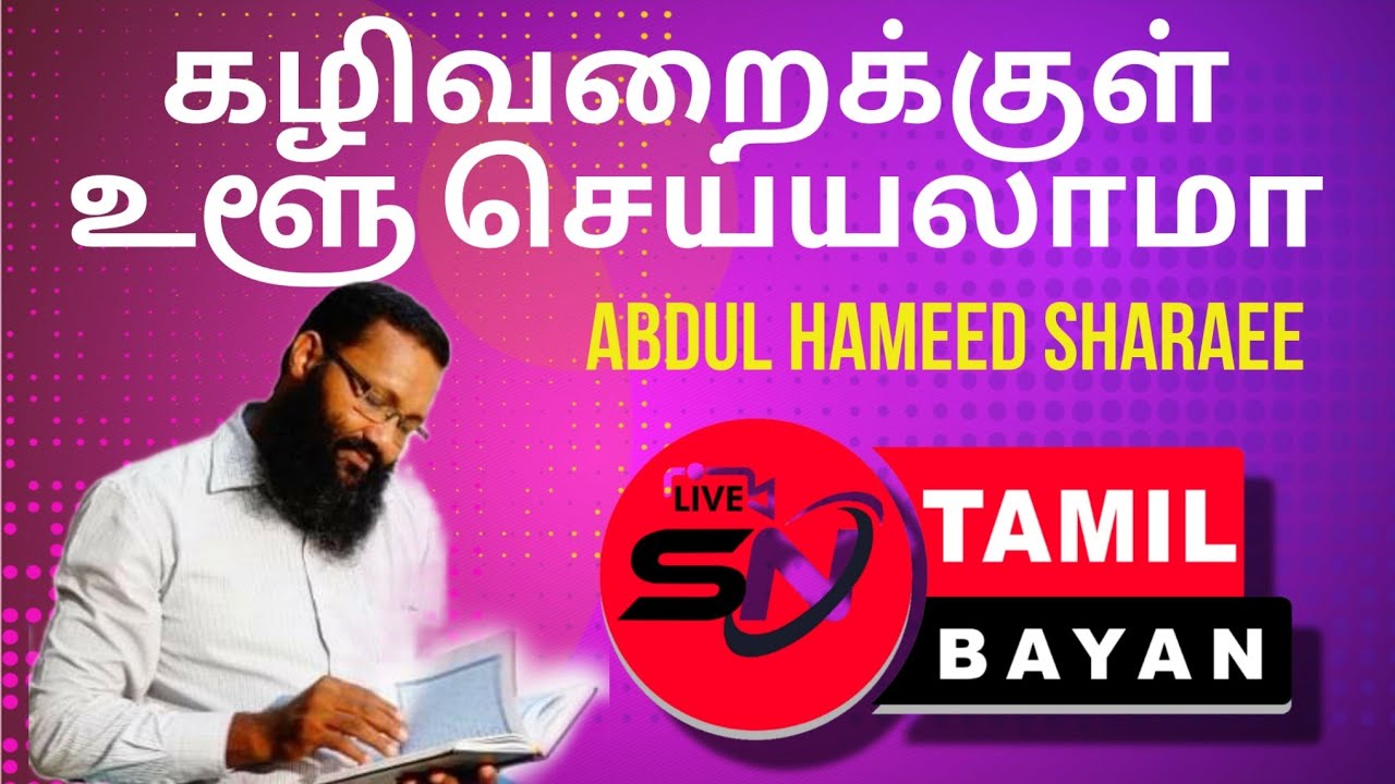 கழிவறைக்குள் உளூ செய்யலாமா? | Can we do ablution in the toilet? [ Abdul hameed sharaee ]