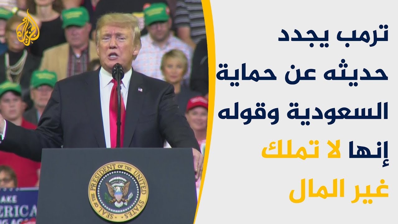 فقط لأجل أموالها.. ترامب لن يقاطع السعودية 🇺🇸 🇸🇦
