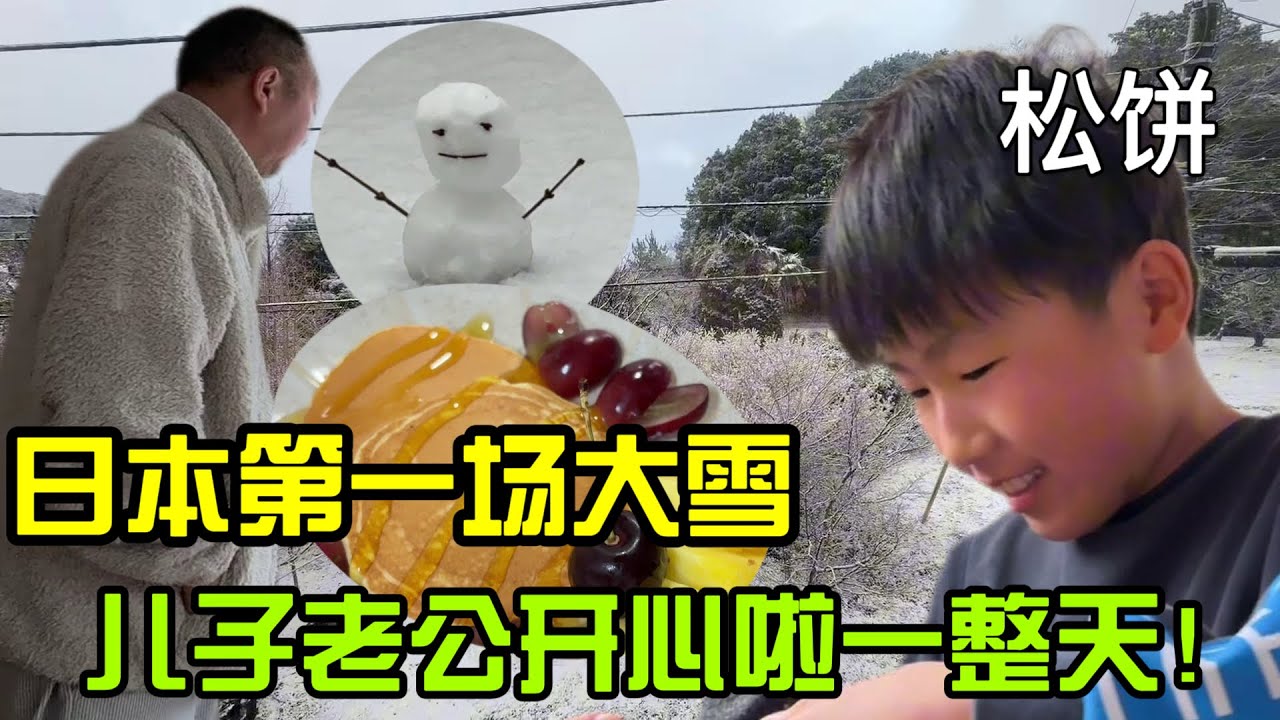 【日本生活】橫濱第一場大雪，日本老公兒子高興啦一天！鬆餅I  Reaction Video