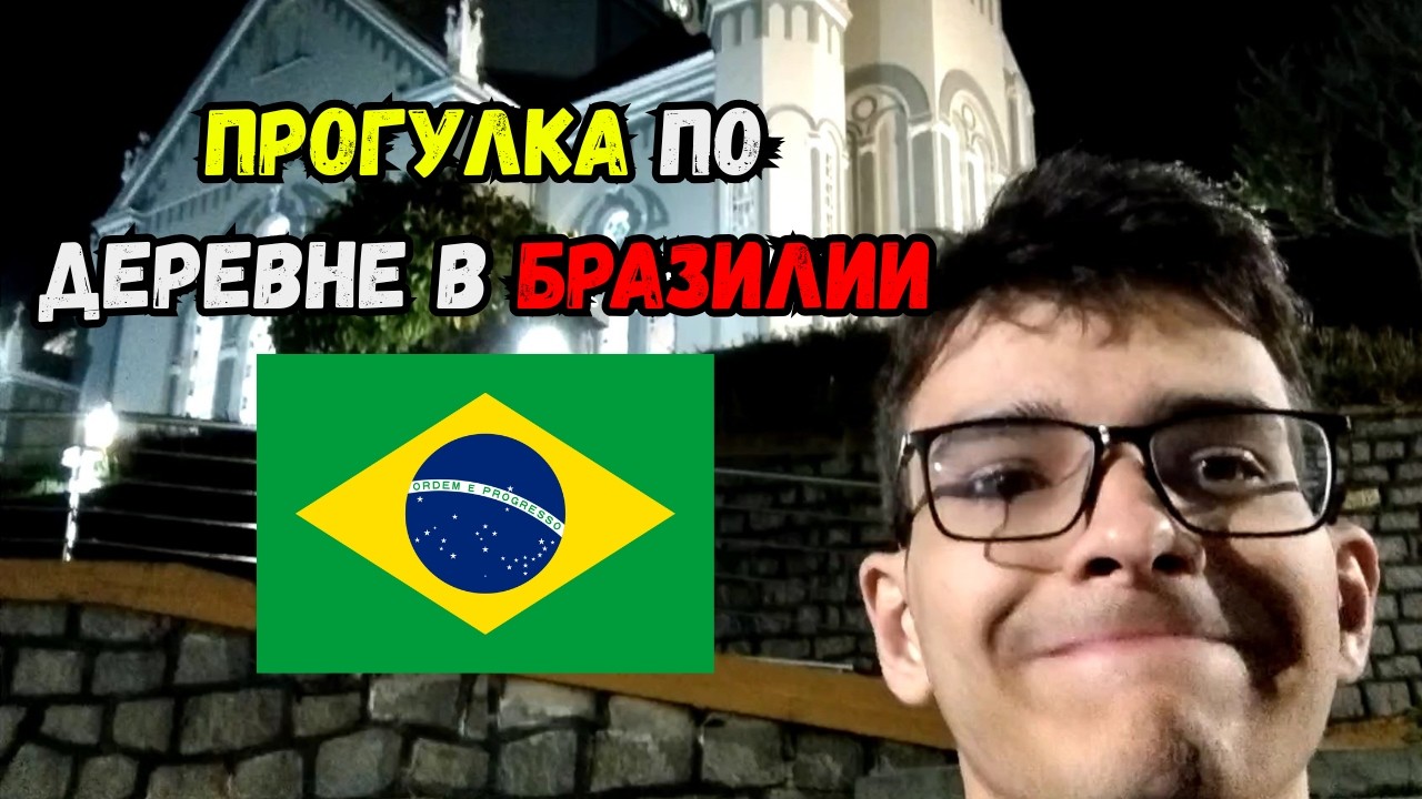 Тихая деревня в бразильской сельской местности 🇧🇷