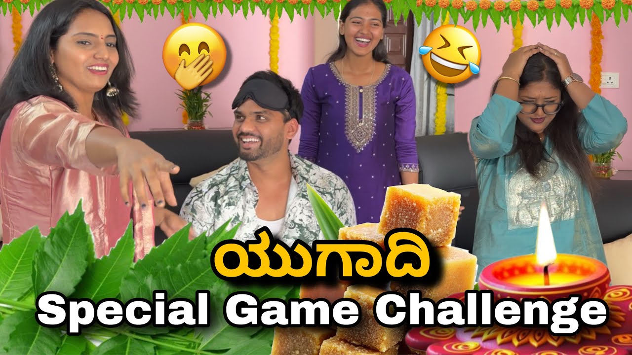 ಯುಗಾದಿ ಹಬ್ಬದ Special ಬೇವು ಬೆಲ್ಲ Game Challenge 😍  Funny Games 😂 ಬೇವು ತಿಂದು ತಿಂದು ಸುಸ್ತಾಯ್ತು 😩