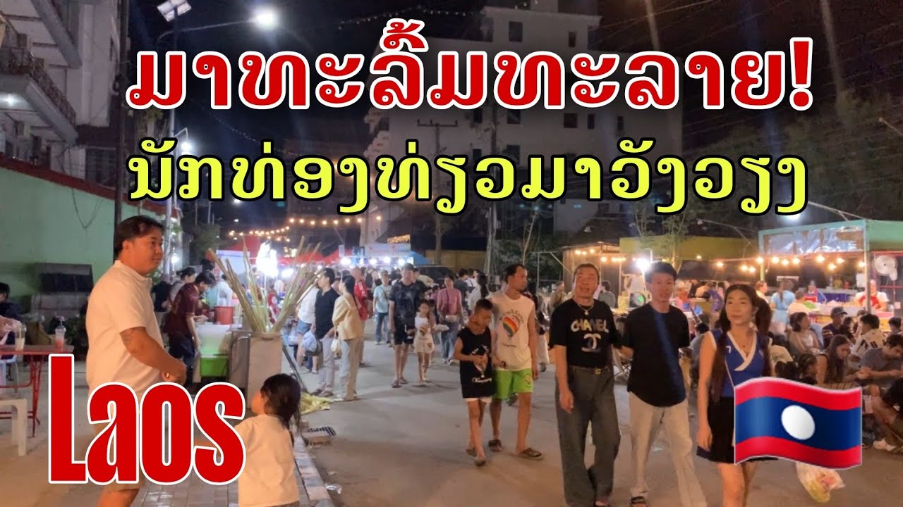 Laos: ມາທະລົ້ມທະລາຍ ! ນັກທ່ອງທ່ຽວມາວັງວຽງ/แห่กันมา! นักท่องเที่ยวหลั่งไหลมายังวังเวียง