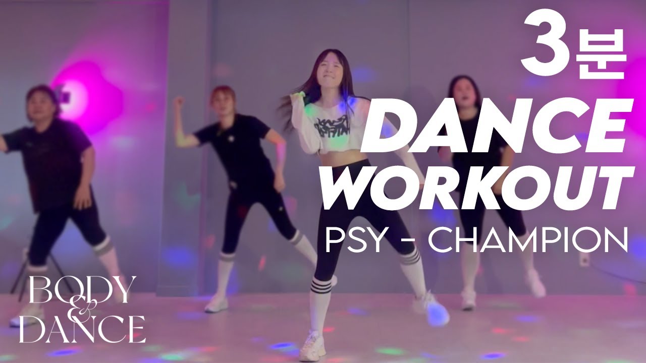 싸이 (PSY) - 챔피언 (Champion) | 3-Minute K-POP Dance Workout | 3분 댄스 다이어트