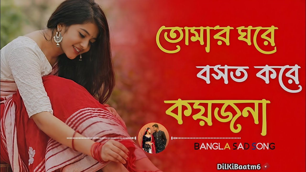 এই গানটা শুনে মন খুঁড়ে যাবে? তোমার ঘরে বসত করে কয়জনা