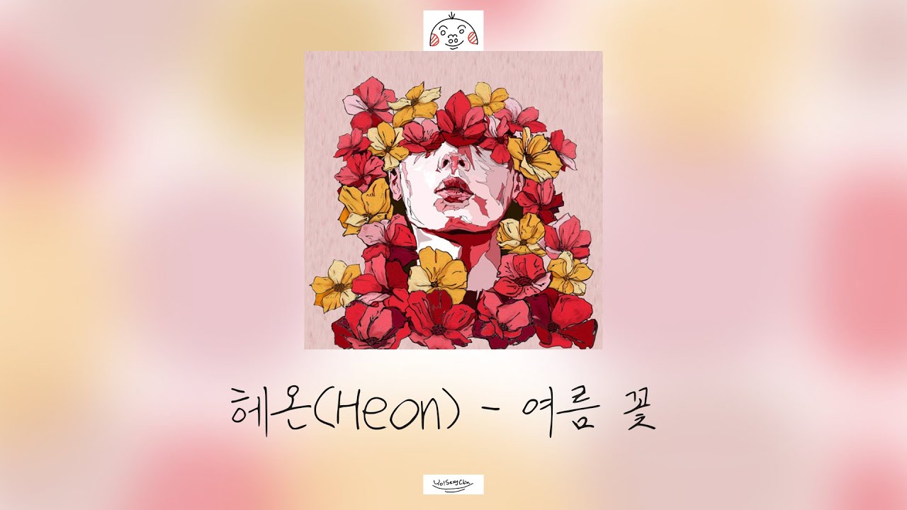 【韓繁中字/가사】헤온(Heon) - 여름꽃 Summer Flower 夏之花 (feat.Son Jinwook손진욱)