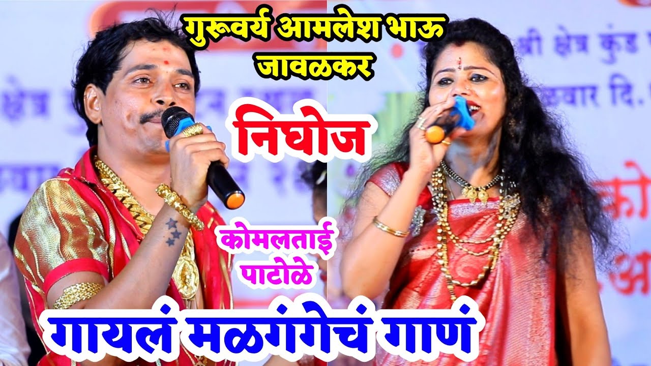 🙏 गुरूवर्य आमलेश भाऊ जावळकर यांनी स्वतः गायलं मळगंगेचं गाणं😍 कोमलताईंनी दिला कोरस💃🔥