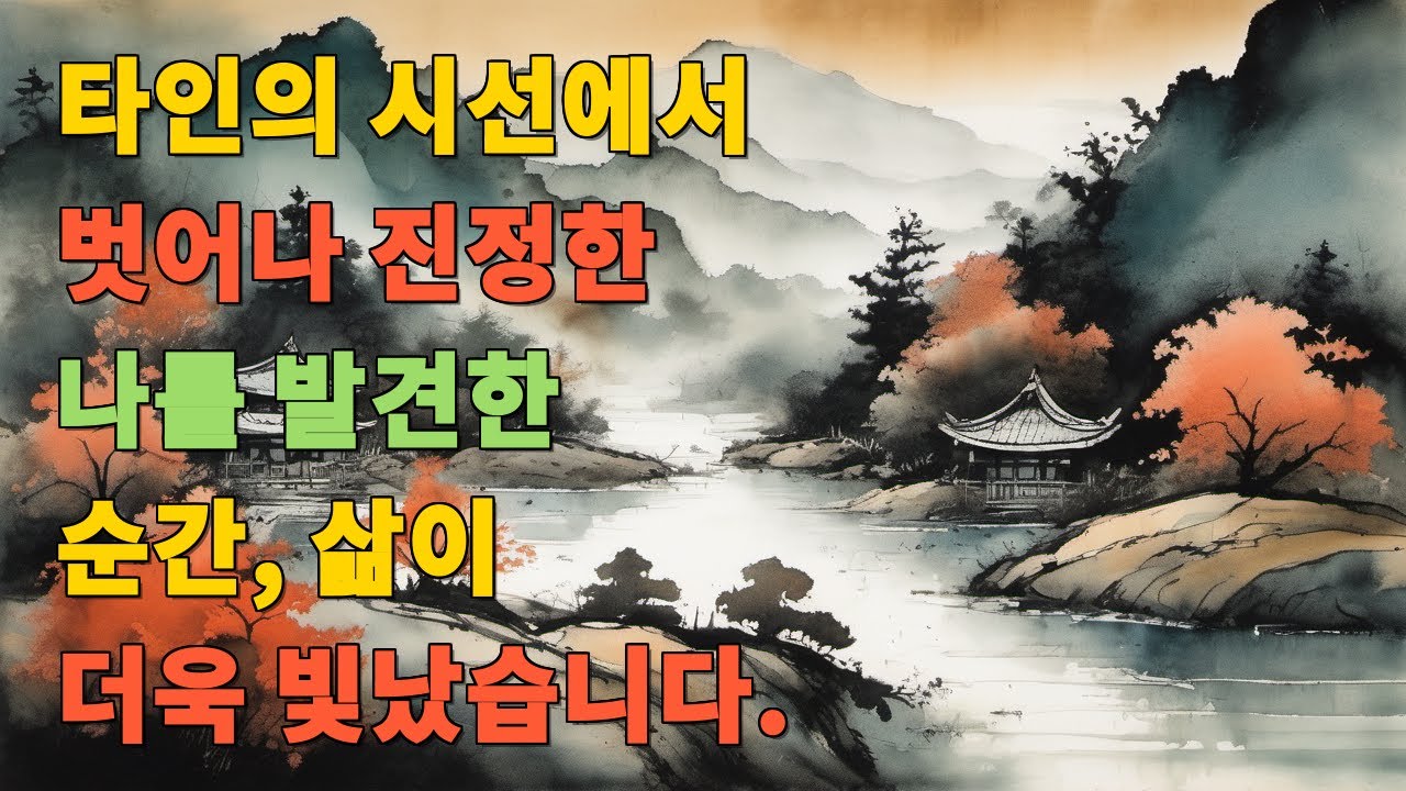 타인의 시선에서 벗어나 진정한 나를 발견한 순간, 삶이 더욱 빛났습니다.