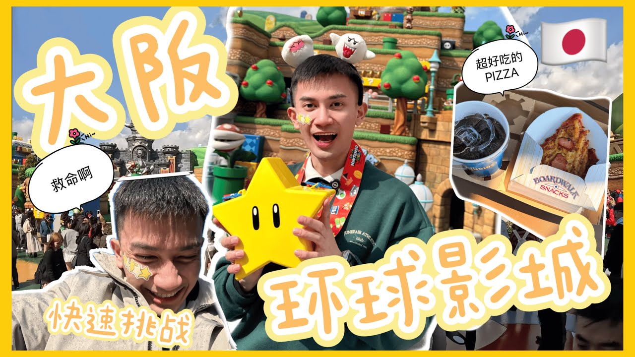 【跟我一起去玩吧】挑战不敢玩的游戏！这PIZZA也太好吃了吧！在大阪环球影城当一天小孩竟然出事了！？🎢😱